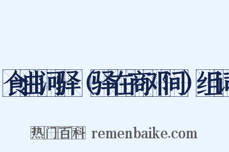 食曲河驿（驿在商邓间）组词是什么意思的图片